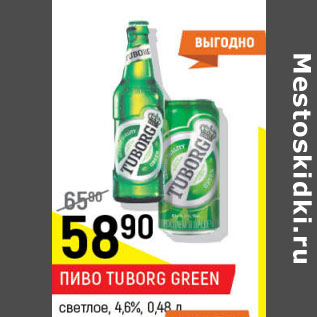 Акция - Пиво Tuborg Green светлое 4,6%