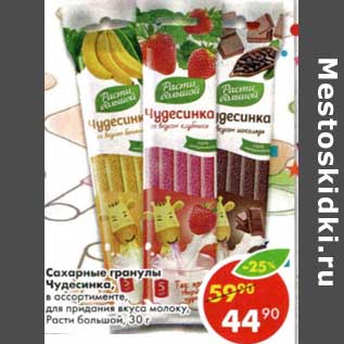 Акция - Сахарные гранулы Чудесница