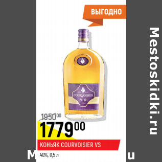 Акция - Коньяк Courvoisier VS 40%