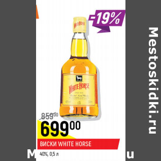 Акция - Виски White Horse 40%