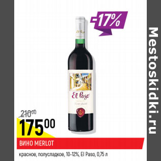 Акция - Вино Merlot 10-12%