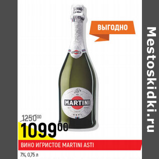 Акция - Вино игристое Martini asti 7%