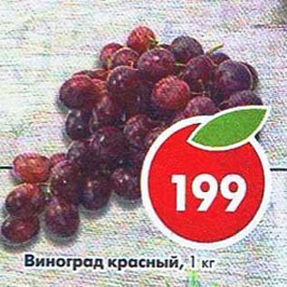 Акция - Виноград красный