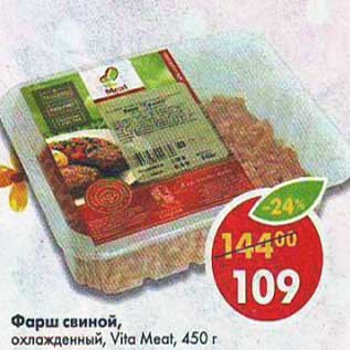 Акция - Фарш свиной, охлажденный Vita Meat