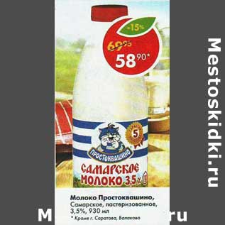 Акция - Молоко Простоквашино Самарское пастеризованное 3,5%