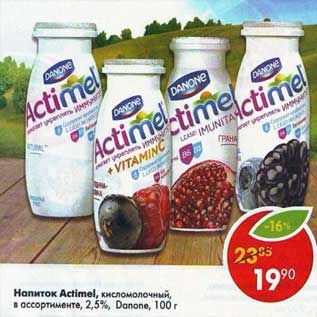 Акция - Напиток Actimel кисломолочный, 2,5% Danone