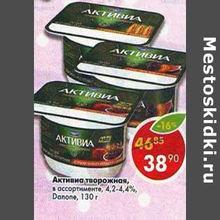 Акция - Активиа творожная, 4,2-4,4% Danone