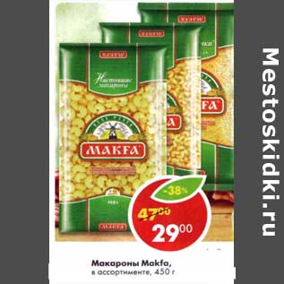 Акция - Макароны Makfa