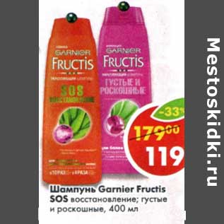 Акция - Шампунь Garnier Fructis SOS