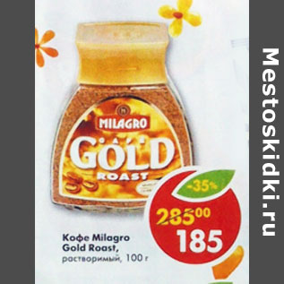 Акция - Кофе Milagro Gold Roast растворимый