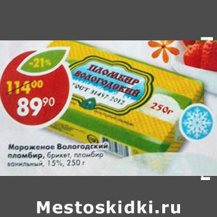 Акция - Мороженое Вологодский пломбир 15%