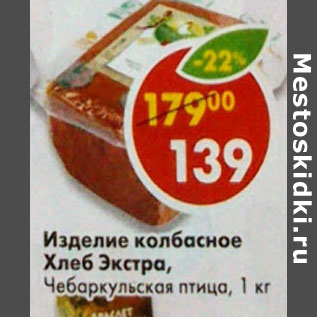 Акция - Изделие колбасное Хлеб Экстра Чабаркульская птица