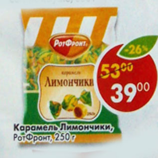 Акция - Карамель Лимончики, РотФронт