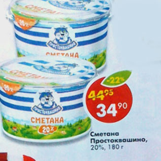 Акция - Сметана Простоквашино, 20%