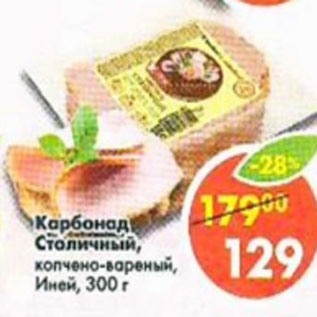 Акция - Карбонад Столичный, копчено-вареный, Иней