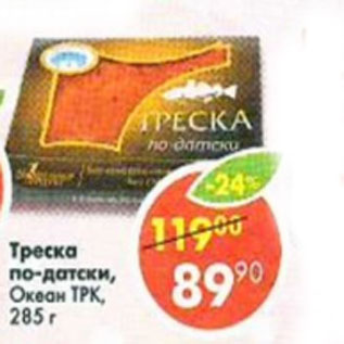 Акция - Треска по-датски Океан ТРК