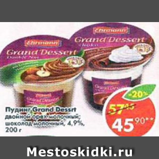 Акция - Пудинг Grand Dessert двойной орех молочный; шоколад молочный, 4,9%