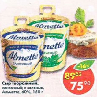 Акция - Сыр творожный, сливочный; с зеленью Almette 60%