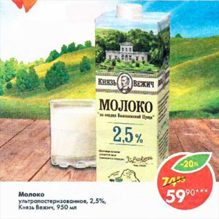 Акция - Молоко ультрапастеризованное 2,5% Князь Вежич