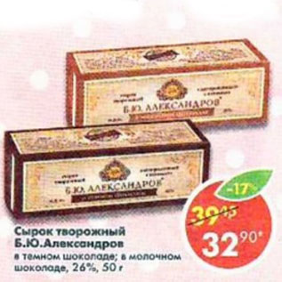 Акция - Сырок творожный, глазированный в молочном шоколаде Б.Ю. Александров 15%