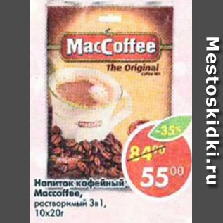Акция - напиток кофейный maccoffee растворимый 3 в 1 10х20