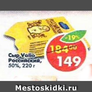 Акция - сыр Valio Российский 50%