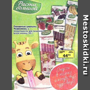 Акция - Сахарные гранулы Чудесница