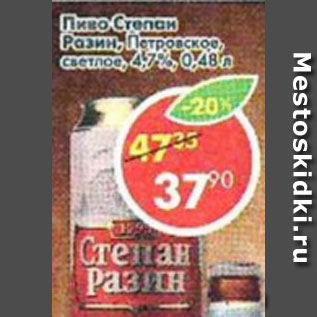 Акция - пиво Степан Разин Петровское светлое 4,7%