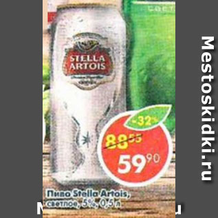 Акция - пиво Stella Artois светлое, 5%