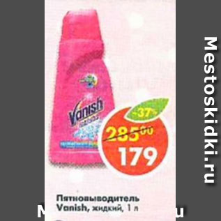 Акция - Пятновыводитель Vanish