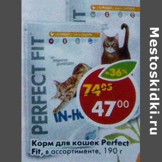 Акция - Корм для кошек Perfect Fit сухой