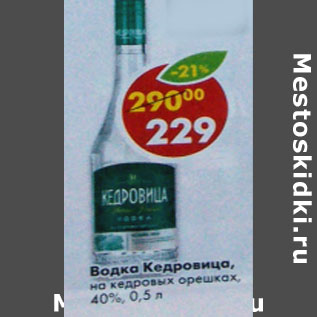 Акция - Водка Кедровица, на кедровых орешках, 40%