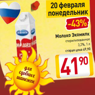 Акция - Молоко Экомилк стерилизованное 3,2%,