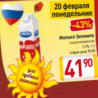 Акция - Молоко Экомилк стерилизованное 3,2%,