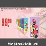 Магазин:Авоська,Скидка:Открытка с шоколадной розой
