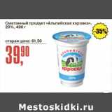 Авоська Акции - Сметанный продукт "Альпийская коровка" 20%