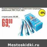 Магазин:Авоська,Скидка:Сырки глазированные «Советские традиции» ванильные, 15%