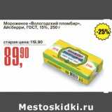 Магазин:Авоська,Скидка:Мороженое «Вологодский пломбир» Айсберри ГОСТ 15%