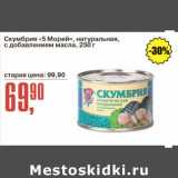 Магазин:Авоська,Скидка:Скумбрия «5 морей» натуральная с добавлением масла 