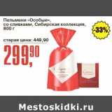 Магазин:Авоська,Скидка:Пельмени «Особые» со сливками, Сибирская коллекция 