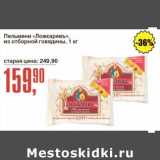 Магазин:Авоська,Скидка:Пельмени «Ложкаревъ» из отборной говядины