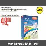 Магазин:Авоська,Скидка:Рис «Увелка» длиннозерный, шлифованный, в пак. 