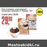Магазин:Авоська,Скидка:Кекс в кружке, шоколадный /овсянник  с вишней С. Пудовъ 