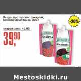 Магазин:Авоська,Скидка:Ягода, протертая с сахаром, Клюква/ Земляника 