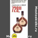 Авоська Акции - Армянский коньяк "Ной традиционный" 5 лет