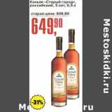 Авоська Акции - Коньяк "Старый город" российский 5 лет