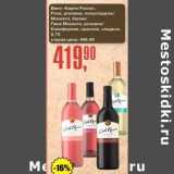 Авоська Акции - Вино "Карло Росси", Розе, розовое, полусладкое / Москато белое / Пинк Москато розовое / Калифорния красное сладкое 