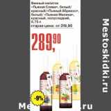 Магазин:Авоська,Скидка:Винный напиток «Пьяная Слива» белый / красный /«Пьяный Абрикос» белый / «Пьяная Малина» красный полусладкий 