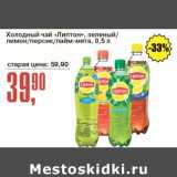 Магазин:Авоська,Скидка:Холодный чай «Липтон» зеленый / лимон /персик/лайм-мята 