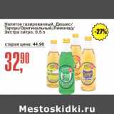 Магазин:Авоська,Скидка:Напиток газированный Дюшес/ Тархун /Оригинальный /Лимонад Экстра ситро